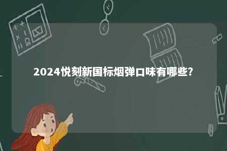 2024悦刻新国标烟弹口味有哪些？ 